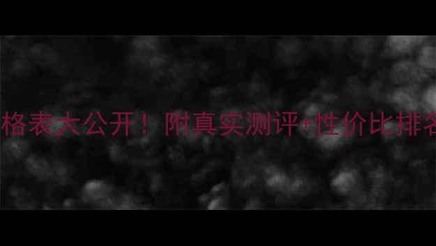 图片 💰无限极面膜价格表大公开！附真实测评+性价比排名（最新整理）1