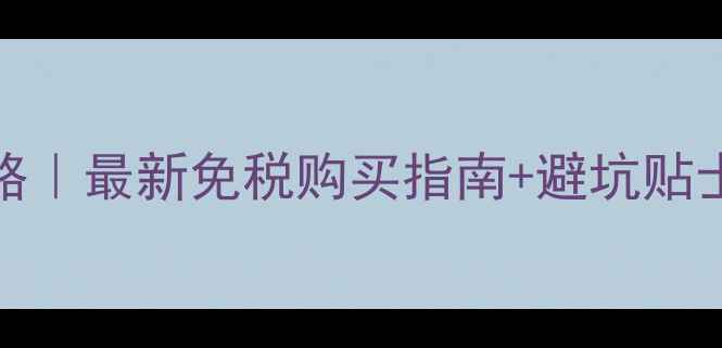 图片 💰日本FANCL价格攻略｜最新免税购买指南+避坑贴士（附汇率换算表）1