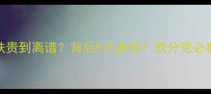 图片 💰日韩护肤贵到离谱？背后5大真相！成分党必看选购攻略