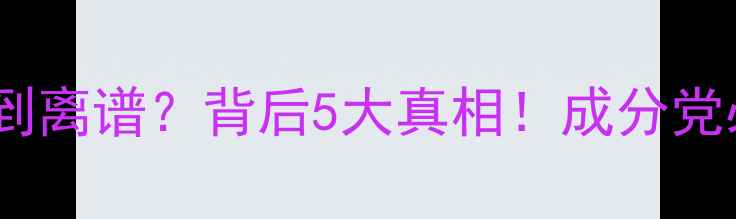 图片 💰日韩护肤贵到离谱？背后5大真相！成分党必看选购攻略2