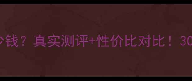 图片 💰时光宝盒面膜一盒多少钱？真实测评+性价比对比！30天抗老焕肤效果公开✨1