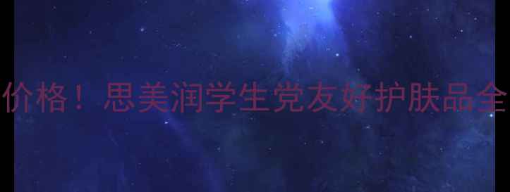 图片 💰最新价格！思美润学生党友好护肤品全攻略🔥