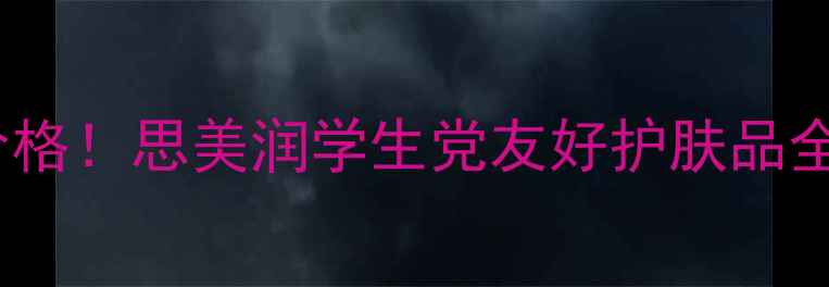 图片 💰最新价格！思美润学生党友好护肤品全攻略🔥1
