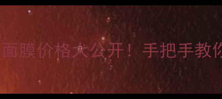 图片 💰本草膜坊专柜面膜价格大公开！手把手教你避坑+抄底攻略