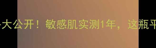 图片 💰朱莉寇金盏花面霜价格大公开！敏感肌实测1年，这瓶平价抗老霜到底值不值？2