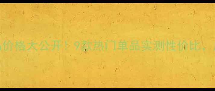 图片 💰朵拉美化妆品价格大公开！9款热门单品实测性价比，成分党必看！🔥