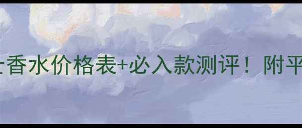 图片 💰杜嘉班纳女士香水价格表+必入款测评！附平价替代款推荐2