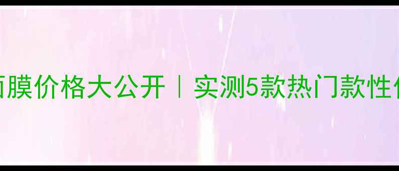 图片 💰杰威尔男士面膜价格大公开｜实测5款热门款性价比榜单来了✨