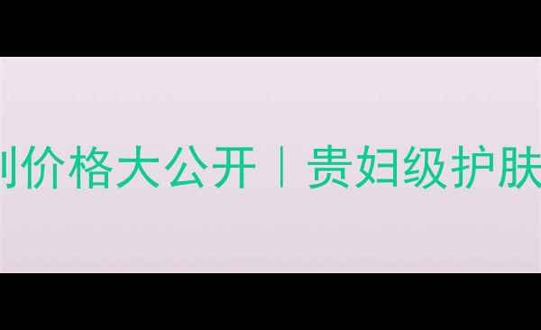 图片 💰格兰玛弗兰艾莎系列价格大公开｜贵妇级护肤套装成分党必看攻略1
