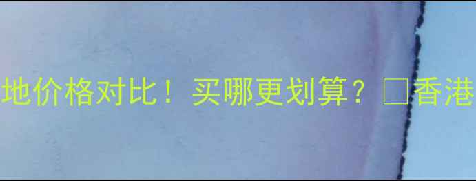 图片 💰植村秀洗面奶香港专柜vs内地价格对比！买哪更划算？💰香港专柜价格大公开+避坑指南！2