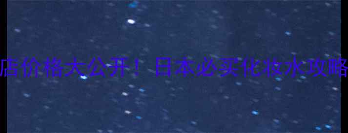 图片 💰樱花水免税店价格大公开！日本必买化妆水攻略+隐藏优惠💰2