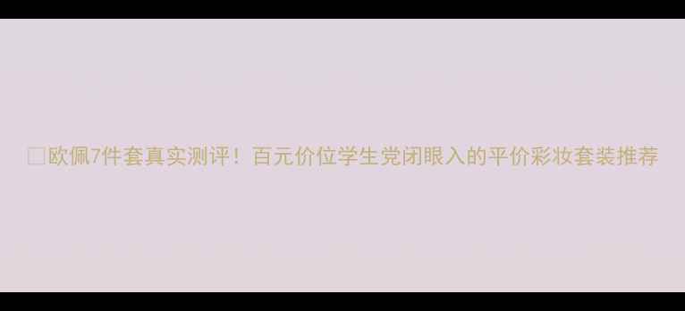 图片 💰欧佩7件套真实测评！百元价位学生党闭眼入的平价彩妆套装推荐