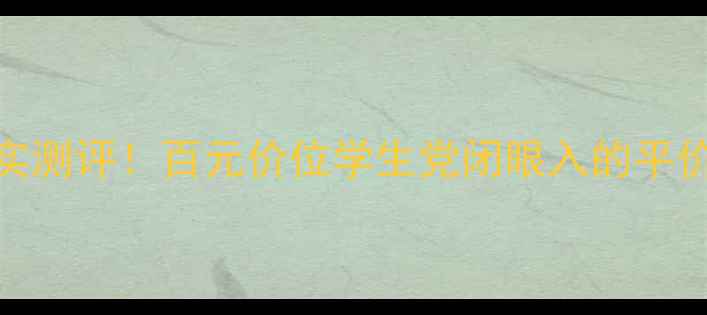 图片 💰欧佩7件套真实测评！百元价位学生党闭眼入的平价彩妆套装推荐1