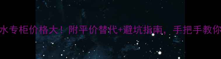 图片 💰欧缇丽精华水专柜价格大！附平价替代+避坑指南，手把手教你省下2000元💰