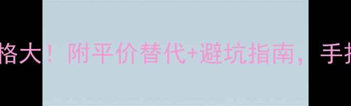 图片 💰欧缇丽精华水专柜价格大！附平价替代+避坑指南，手把手教你省下2000元💰1