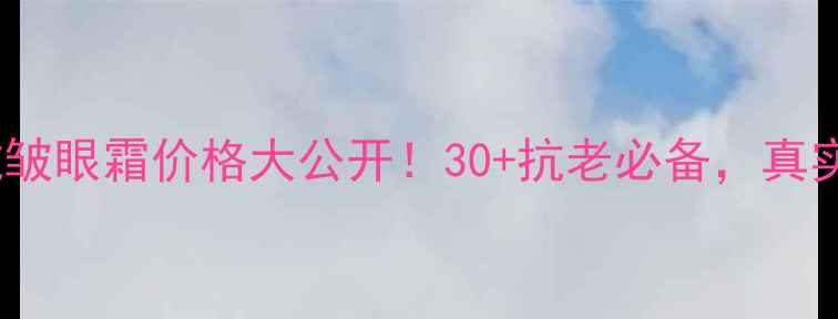 图片 💰欧莱雅复颜抗皱眼霜价格大公开！30+抗老必备，真实测评+购买攻略