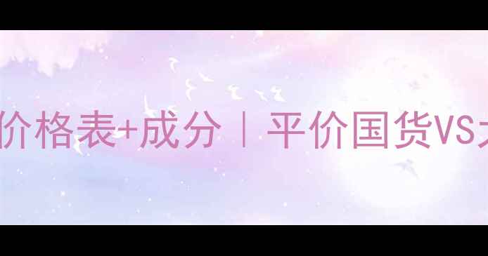 图片 💰欧莱雅洗发露最新价格表+成分｜平价国货VS大牌洗发水怎么选？1