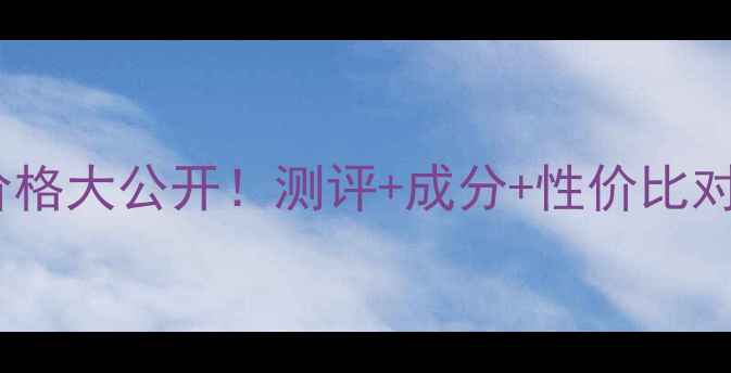 图片 💰欧莱雅金致臻眼霜价格大公开！测评+成分+性价比对比，闭眼入不踩雷！1