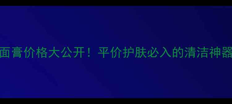 图片 💰欧诗漫氨基酸洁面膏价格大公开！平价护肤必入的清洁神器，敏感肌也能用！