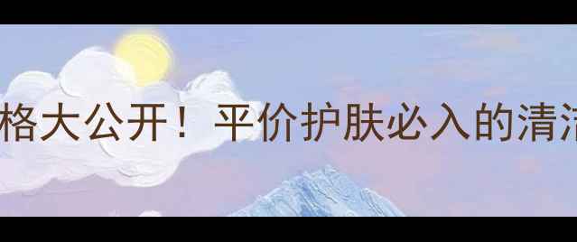 图片 💰欧诗漫氨基酸洁面膏价格大公开！平价护肤必入的清洁神器，敏感肌也能用！1
