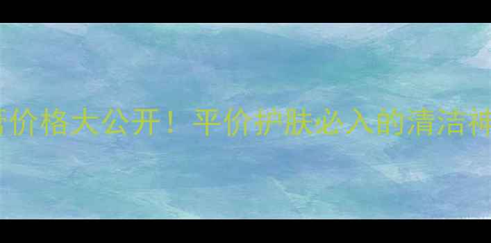 图片 💰欧诗漫氨基酸洁面膏价格大公开！平价护肤必入的清洁神器，敏感肌也能用！2