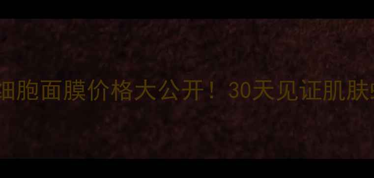 图片 💰海茴香干细胞面膜价格大公开！30天见证肌肤蜕变全攻略1