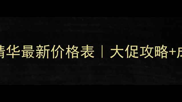 图片 💰温碧泉眼部精华最新价格表｜大促攻略+成分+真实测评2