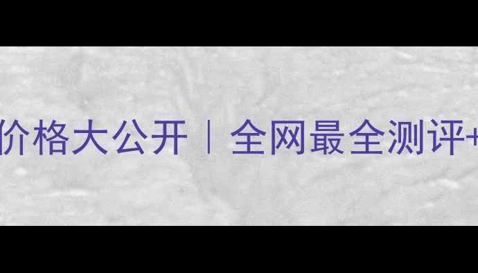图片 💰爱丽丝爱玩面膜价格大公开｜全网最全测评+学生党必入攻略！