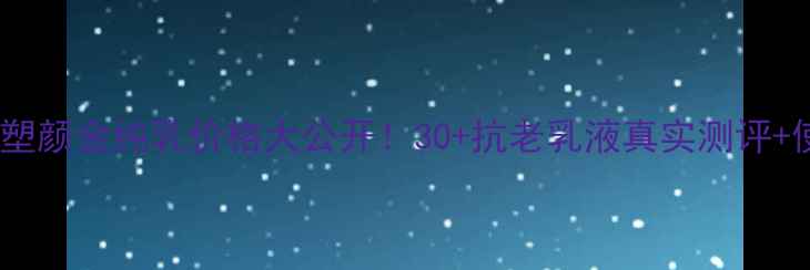 图片 💰玉兰油塑颜金纯乳价格大公开！30+抗老乳液真实测评+使用技巧1
