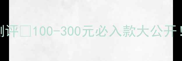 图片 💰玻尿酸面膜平价测评💦100-300元必入款大公开！成分党懒人整理版