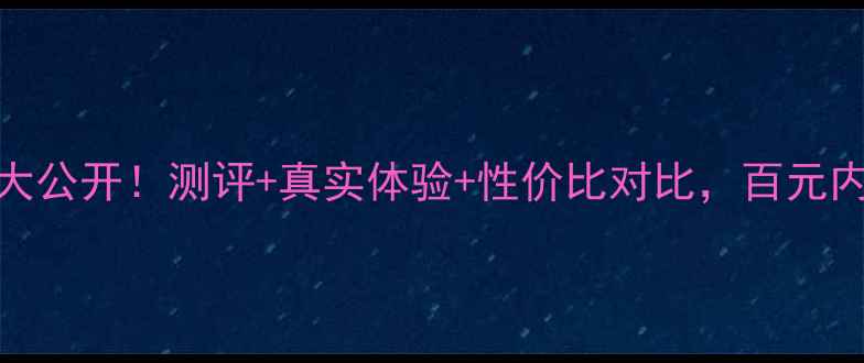 图片 💰珀莱雅肌底精华液价格大公开！测评+真实体验+性价比对比，百元内能买到的贵妇级精华液？
