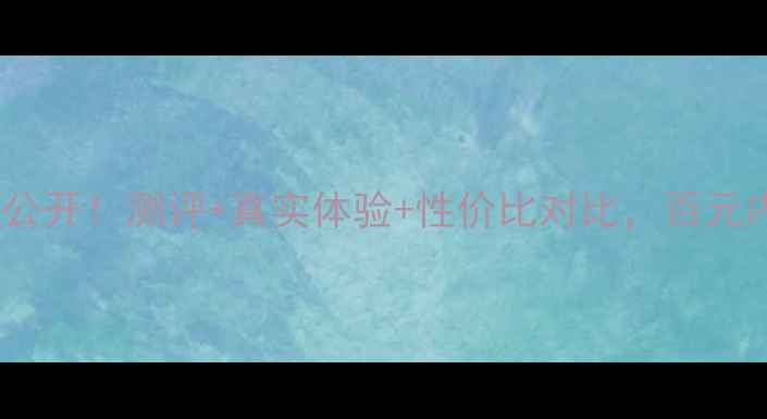 图片 💰珀莱雅肌底精华液价格大公开！测评+真实体验+性价比对比，百元内能买到的贵妇级精华液？1