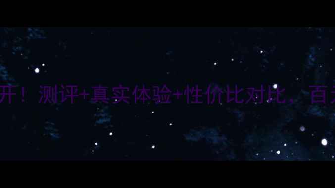 图片 💰珀莱雅肌底精华液价格大公开！测评+真实体验+性价比对比，百元内能买到的贵妇级精华液？2