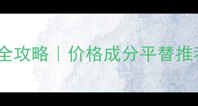 图片 💰瑞士贵妇化妆品全攻略｜价格成分平替推荐｜附最新清单🔥2