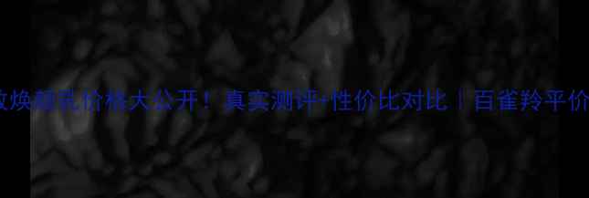 图片 💰百雀羚精致焕颜乳价格大公开！真实测评+性价比对比｜百雀羚平价护肤天花板1