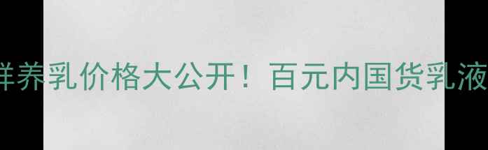 图片 💰相宜本草换活鲜养乳价格大公开！百元内国货乳液性价比天花板✨2