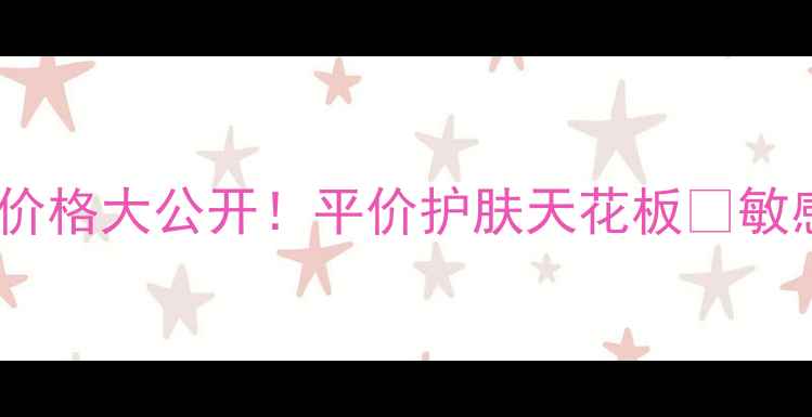 图片 💰相宜本草洋甘菊水价格大公开！平价护肤天花板🌿敏感肌必入的舒缓神器1