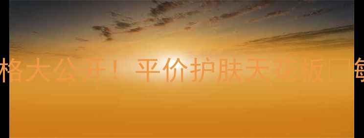 图片 💰相宜本草洋甘菊水价格大公开！平价护肤天花板🌿敏感肌必入的舒缓神器2