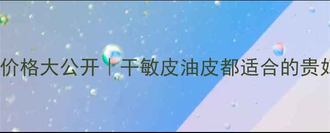 图片 💰科颜氏保湿爽肤水价格大公开｜干敏皮油皮都适合的贵妇级水乳CP怎么选？1