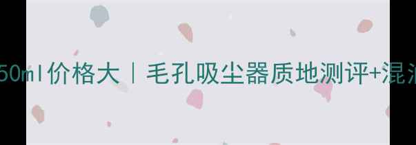 图片 💰科颜氏白泥150ml价格大｜毛孔吸尘器质地测评+混油皮亲测攻略🔥