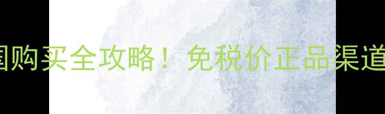 图片 💰科颜氏金盏花美国购买全攻略！免税价正品渠道比价技巧大公开✅2