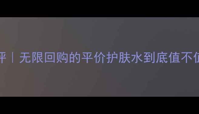 图片 💰科颜氏黄瓜水250ml测评｜无限回购的平价护肤水到底值不值？附隐藏用法大公开！2