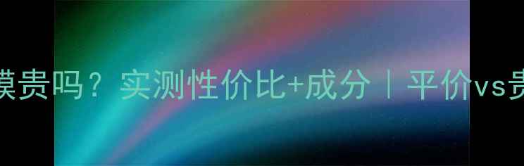 图片 💰维生素C面膜贵吗？实测性价比+成分｜平价vs贵价全攻略✨1