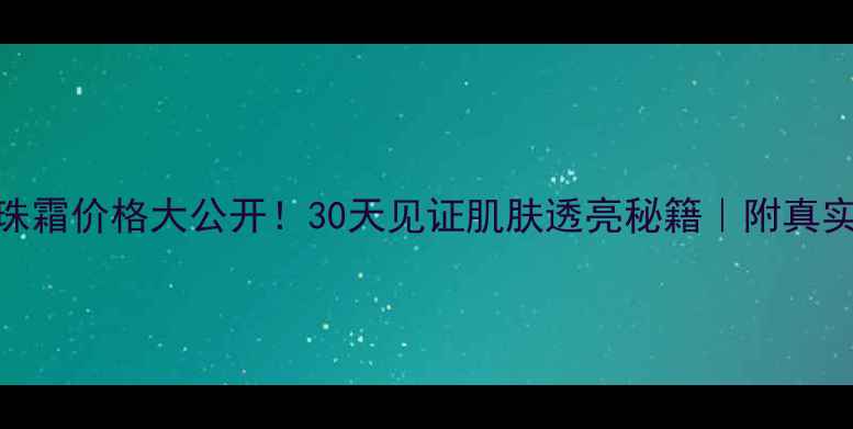 图片 💰美加净银耳珍珠霜价格大公开！30天见证肌肤透亮秘籍｜附真实测评+购买攻略1