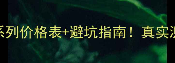 图片 💰肌研极润全系列价格表+避坑指南！真实测评+护肤攻略1