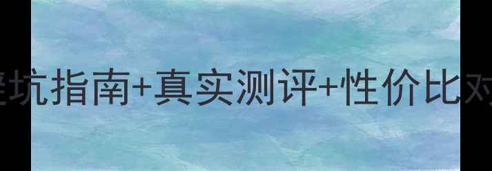 图片 💰自然堂冰肌乳专柜价避坑指南+真实测评+性价比对比（附详细使用攻略）1
