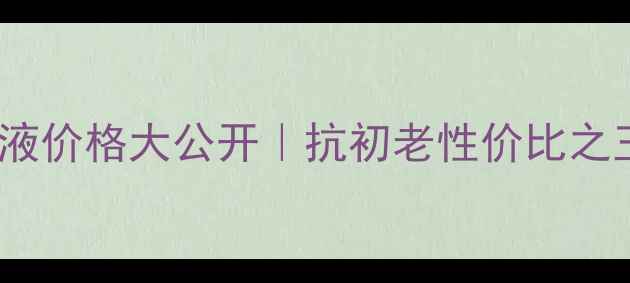 图片 💰自然堂凝时鲜精华液价格大公开｜抗初老性价比之王成分+实测30天效果