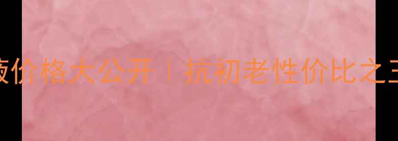 图片 💰自然堂凝时鲜精华液价格大公开｜抗初老性价比之王成分+实测30天效果1