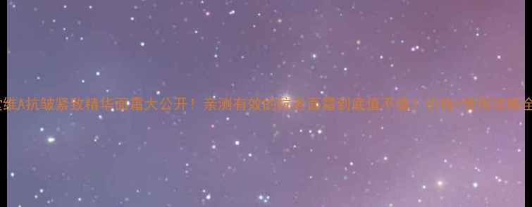 图片 💰自然堂维A抗皱紧致精华面霜大公开！亲测有效的抗老面霜到底值不值？价格+使用攻略全分享！1