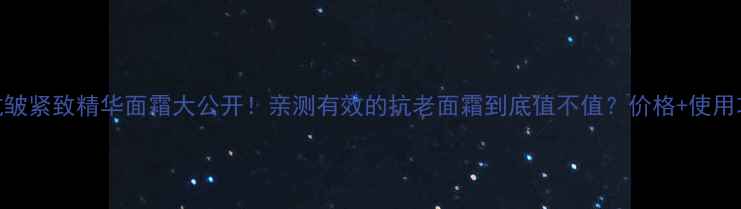 图片 💰自然堂维A抗皱紧致精华面霜大公开！亲测有效的抗老面霜到底值不值？价格+使用攻略全分享！2